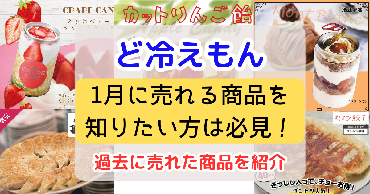 2024年2月】ど冷えもんの仕入れで人気があった商品を大公開！ | ど冷え 